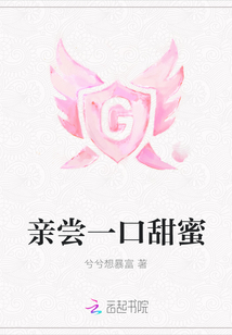 親嘗一口甜蜜
