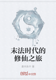 末法時代的修仙之旅