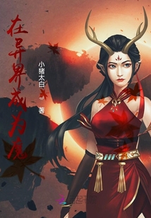 在異界成為魔