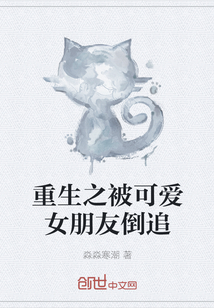 重生之被可愛女朋友倒追