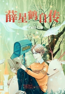 薛星鶴自傳