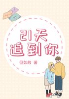 21天追到你在線閱讀