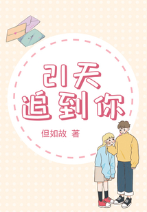 21天追到你