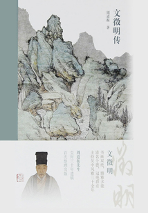 文徵明傳