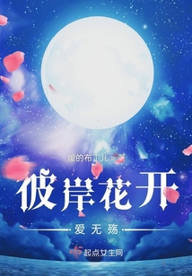 彼岸花開愛無殤
