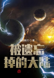 被遺忘掉的大陸