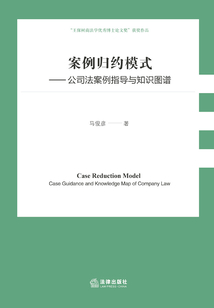 案例歸約模式：公司法案例指導與知識圖譜