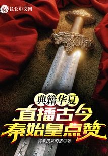 典籍華夏:直播古今,秦始皇點贊