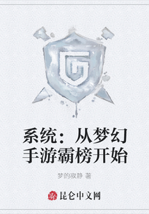 系統(tǒng)：從夢幻手游霸榜開始