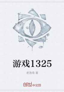 游戲1325
