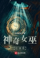 神奇女巫在哪里在線閱讀