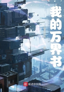 我的萬界書