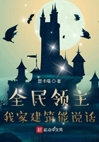 全民领主:我家建筑能说话在线阅读