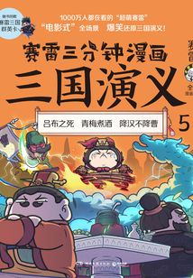 賽雷三分鐘漫畫三國演義5