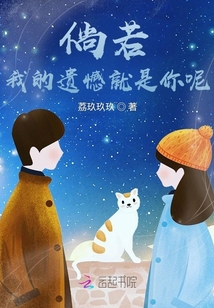 倘若我的遺憾就是你呢