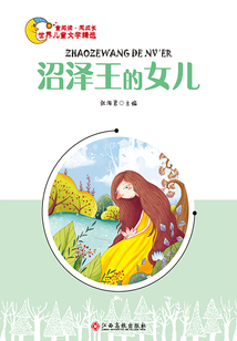沼澤王的女兒