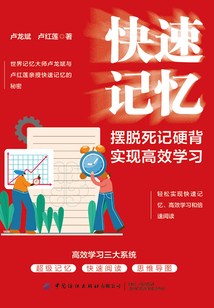 快速記憶：擺脫死記硬背，實現高效學習