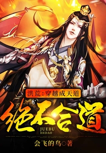 洪荒：穿越成天道，绝不合道！