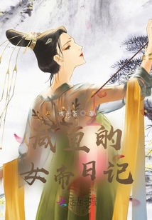 咸魚的女帝日記