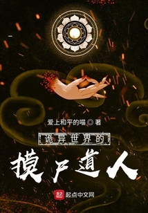 詭異世界的摸尸道人