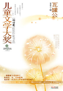 兒童文學大獎·冰心獎獲獎作家書系：瓦罐公