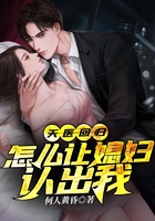 天醫回歸：怎么讓媳婦認出我在線閱讀