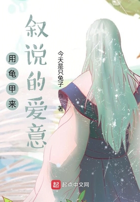 用龟甲来叙说的爱意在线阅读