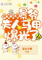 神算萌妻：景爺，夫人馬甲爆光了在線閱讀