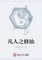 凡人之修仙在线阅读