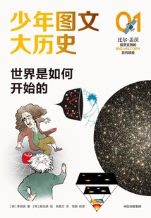 少年圖文大歷史01：世界是如何開始的