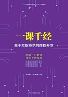 一课千经：基于萃取技术的课程开发在线阅读