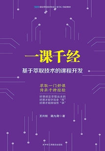 一課千經：基于萃取技術的課程開發