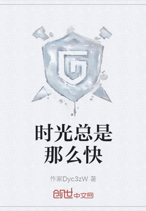 时光总是那么快