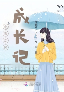 小雪治愈成長(zhǎng)記