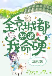 全京城都知道我命硬在线阅读
