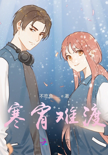 寒宵難渡