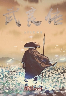 武良傳