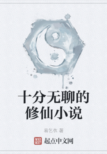 十分無聊的修仙小說