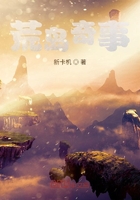 荒島奇事在線閱讀