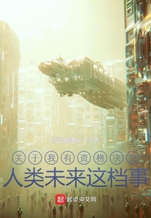 關于我有資格決定人類未來這檔事