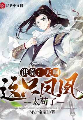 洪荒：天啊，这只凤凰太苟了在线阅读