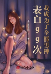 表白99次，我成為了全能男神