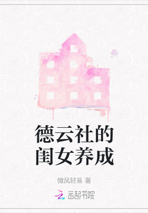 德云社的閨女養成