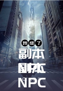 網游：我成了副本NPC