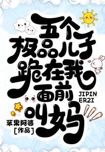 五個極品兒子跪在我面前叫媽