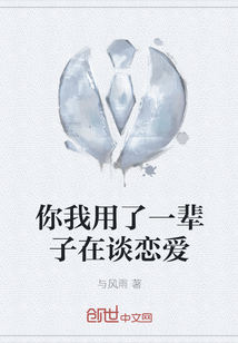 你我用了一辈子在谈恋爱