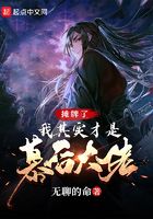 攤牌了，我其實才是幕后大佬在線閱讀
