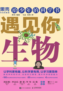 給少年的科學(xué)書：遇見你生物