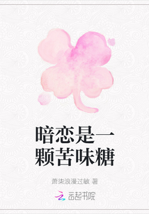 暗戀是一顆苦味糖