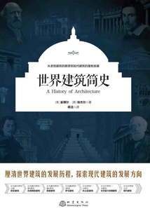 世界建筑簡史